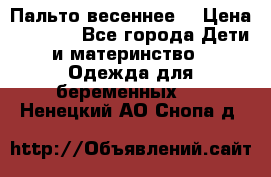 Пальто весеннее) › Цена ­ 2 000 - Все города Дети и материнство » Одежда для беременных   . Ненецкий АО,Снопа д.